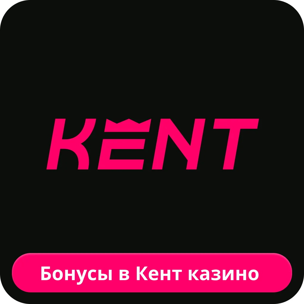 Kent казино бонусы для игроков Kent казино бонусы для игроков