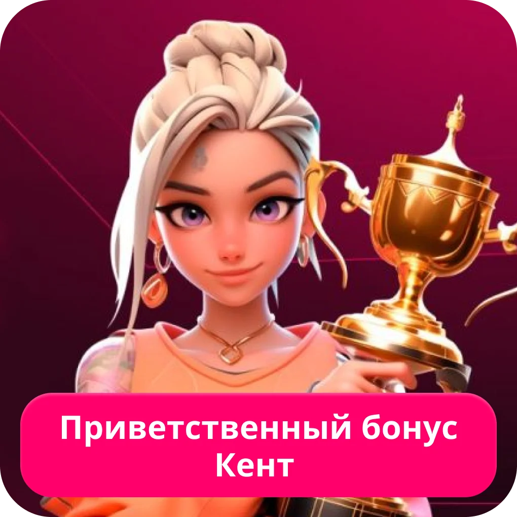 Приветственный бонус Кент казино Бонус за регистрацию Кент казино