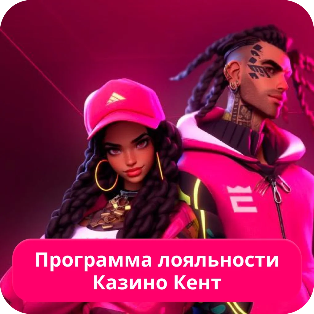 Kent casino программа лояльности Кент казино программа лояльности