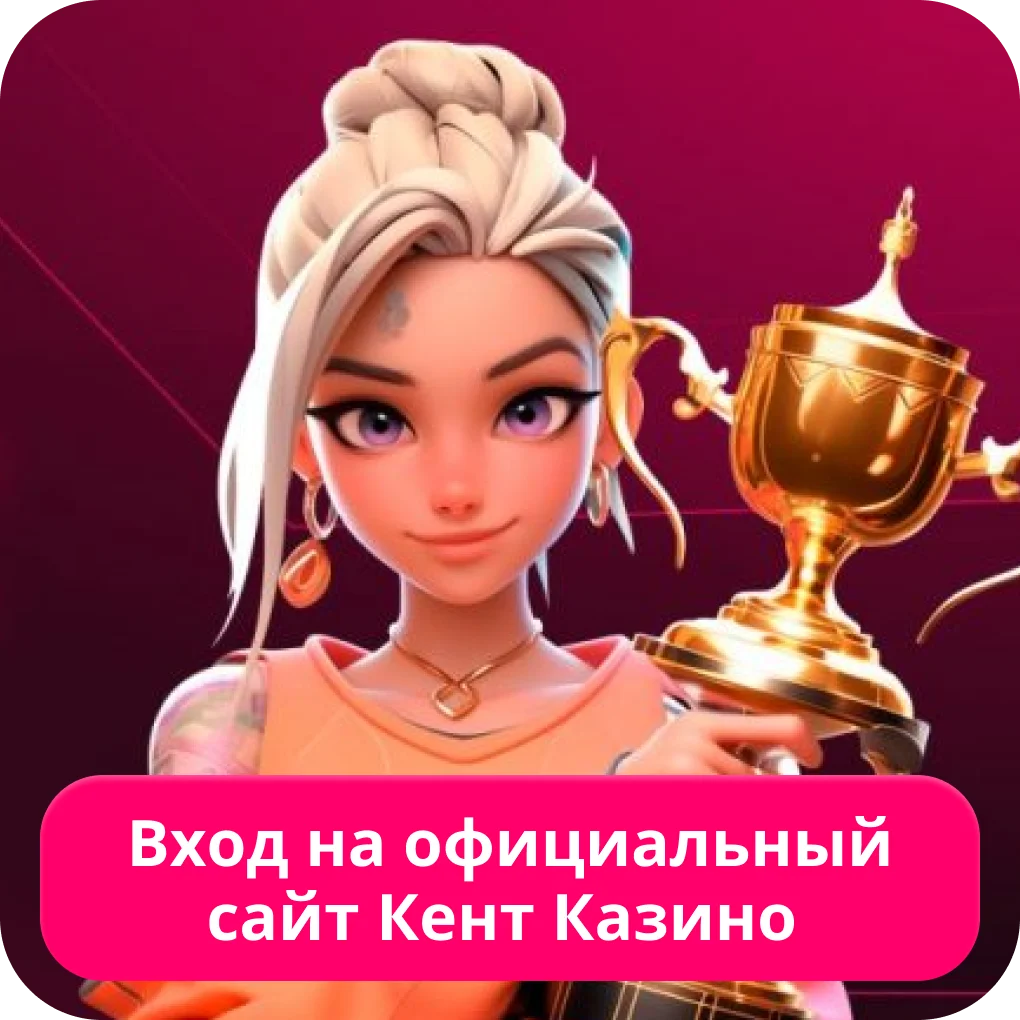 Вход на сайт Kent casino Кент казино вход
