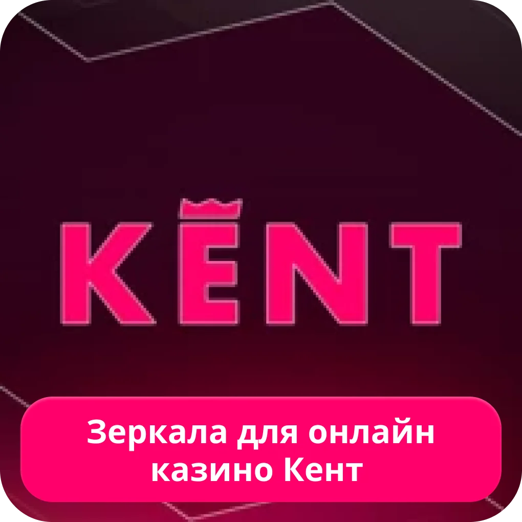 Зеркало сайта Kent casino Kent зеркало сайт