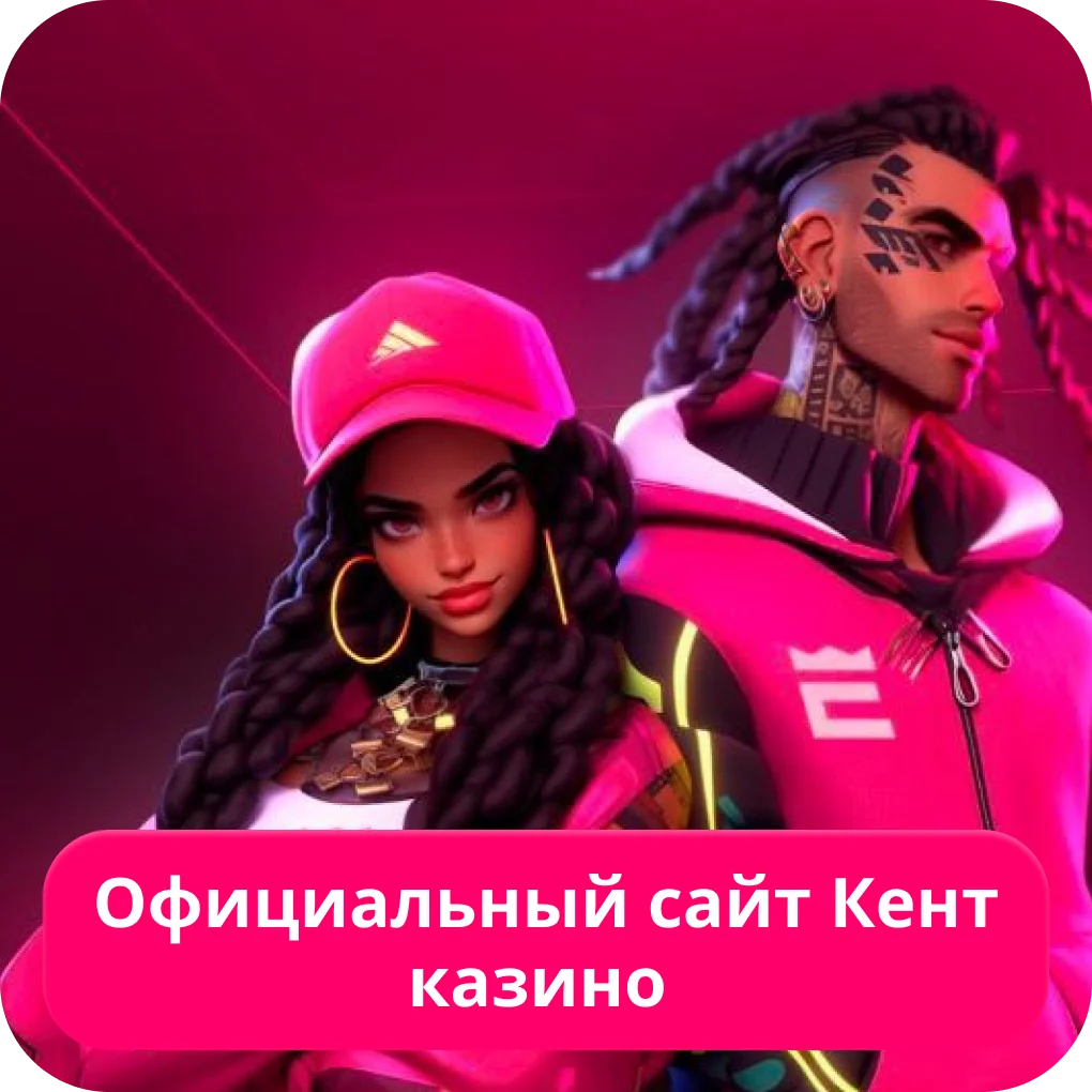 Kent казино официальный сайт
