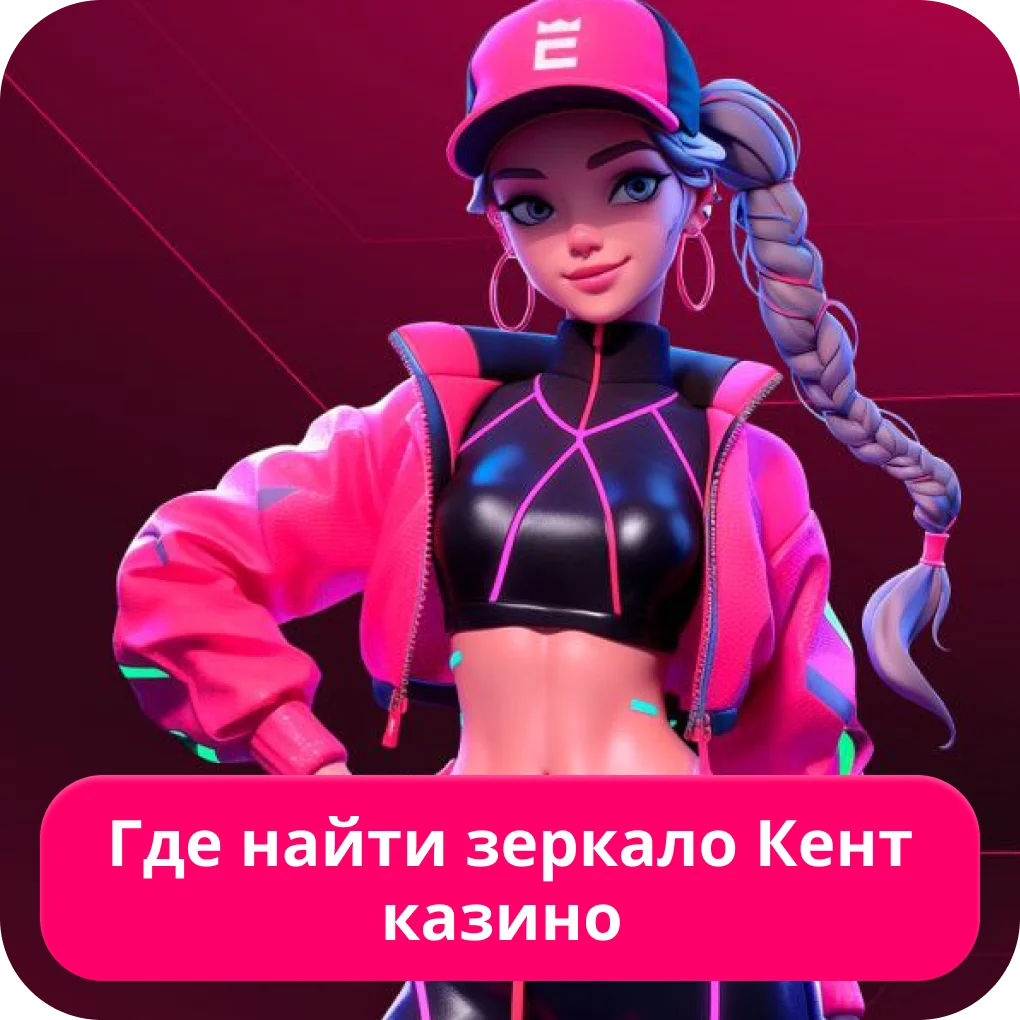 Кент рабочее зеркало