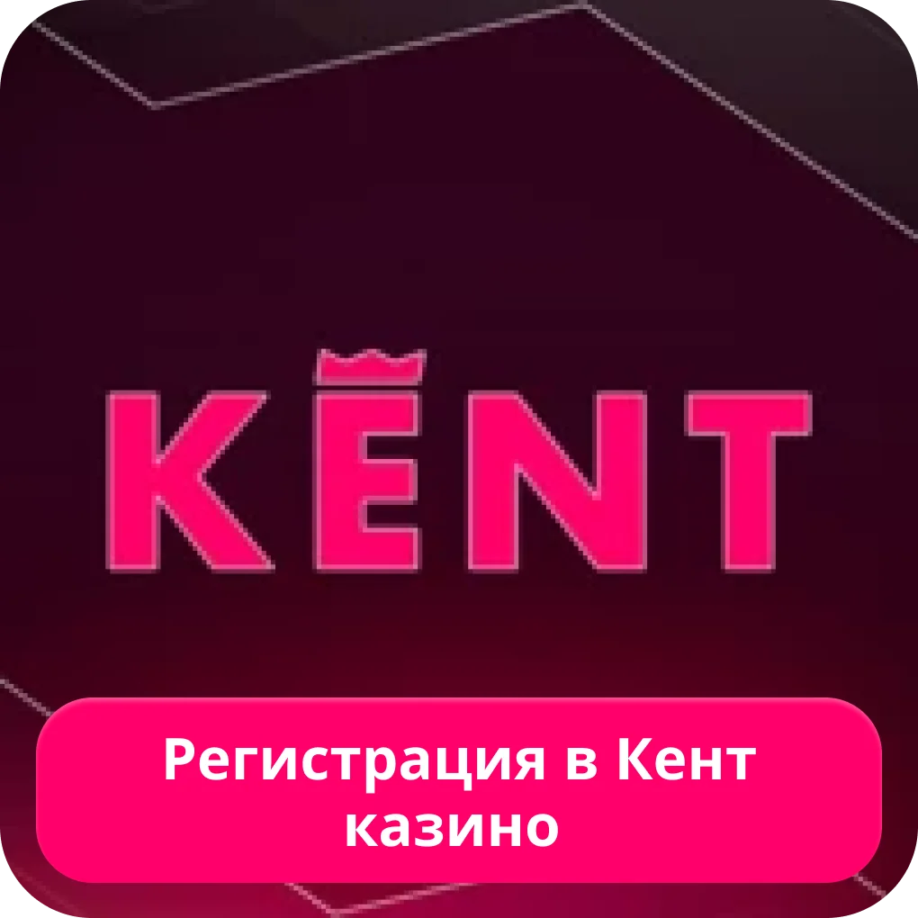 Регистрация на сайте Кент Kent casino регистрация