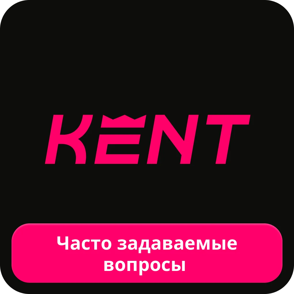 Вопросы про Кент казино Кент казино FAQ