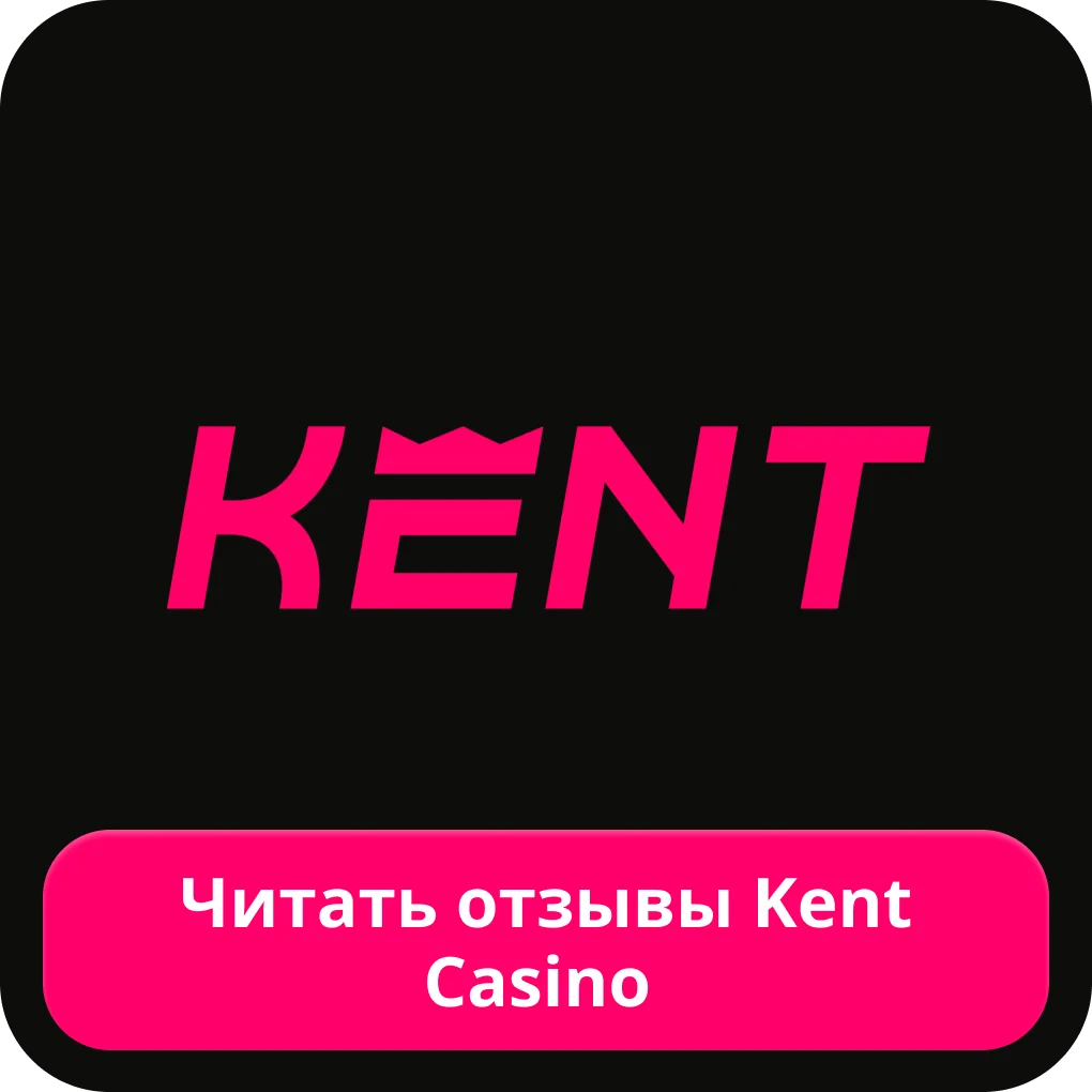 Отзывы о Kent casino Kent casino отзывы