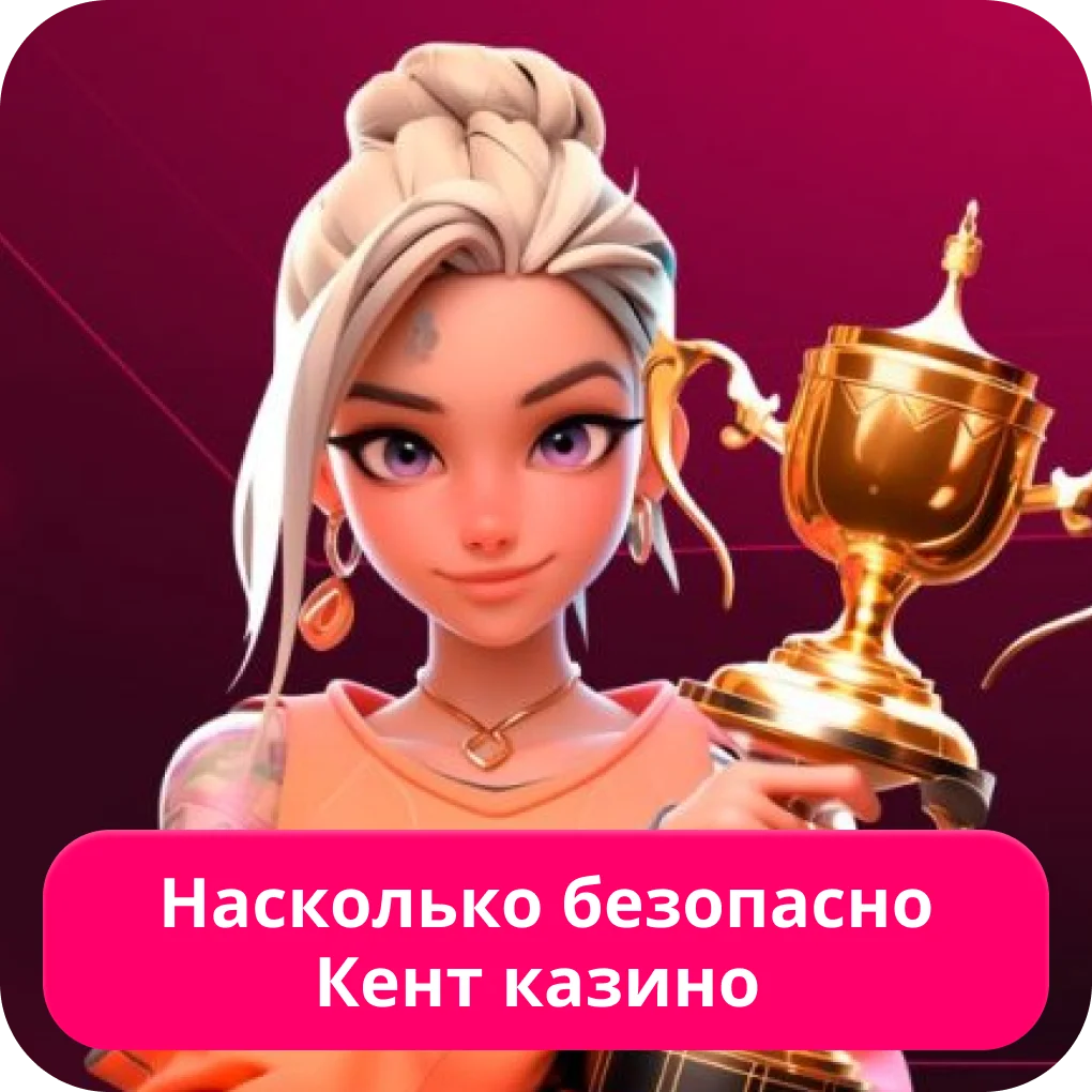 Безопасность Кент казино Можно ли играть в Кент казино
