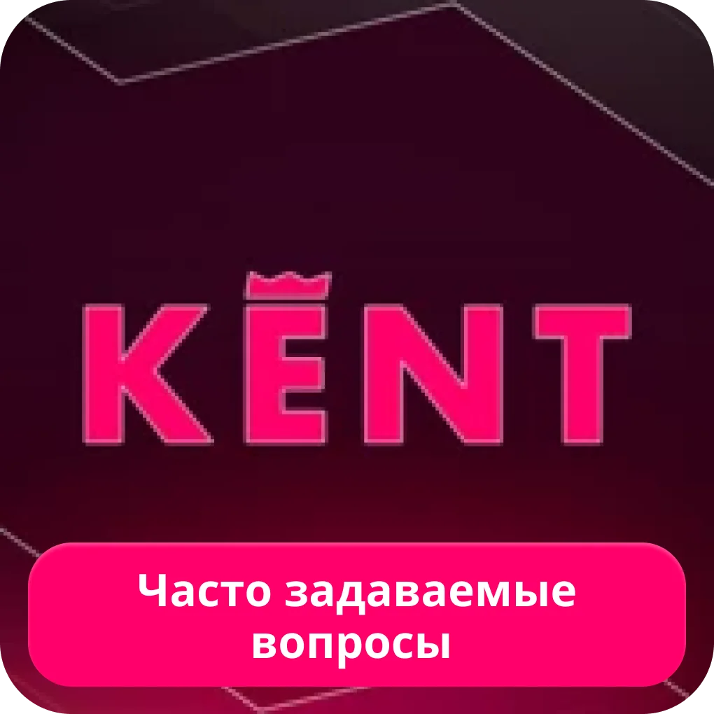 Вопросы про Кент казино Кент казино FAQ